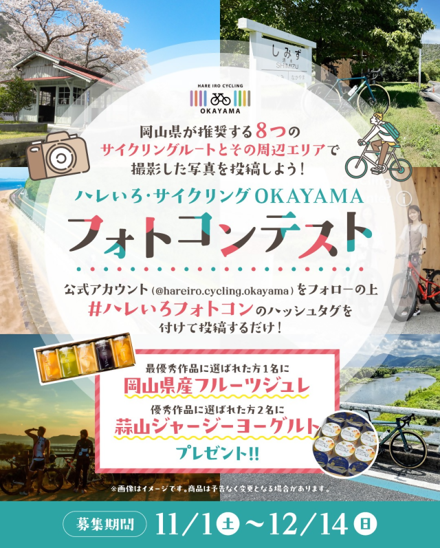 「ハレいろ・サイクリングOKAYAMAフォトコンテスト」開催!(11/1~12/14)